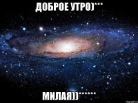 доброе утро)*** милая))******