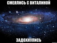 смеялись с виталиной задохнулись