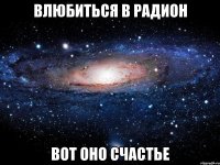 влюбиться в радион вот оно счастье