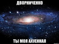 дворниченко ты моя ахуенная