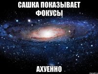 сашка показывает фокусы ахуенно