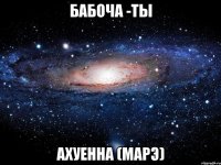 бабоча -ты ахуенна (марэ)