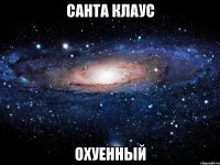 санта клаус охуенный