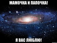 мамочка и папочка! я вас люблю!