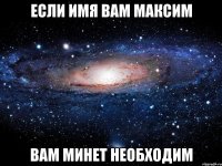 если имя вам максим вам минет необходим