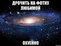 дрочить на фотку любимой охуенно