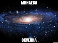 минаева охуенна