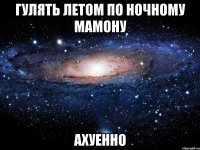 гулять летом по ночному мамону ахуенно