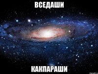 вседаши какпараши