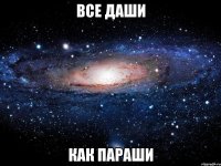 все даши как параши