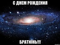 с днем рождения братюнь!!!