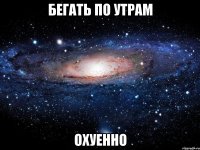 бегать по утрам охуенно