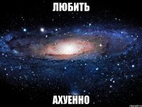 любить ахуенно