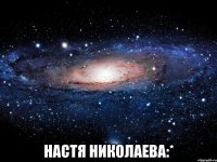  настя николаева:*