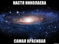 настя николаева самая красивая