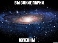 высокие парни охуенны * *