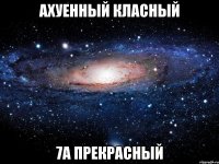 ахуенный класный 7а прекрасный