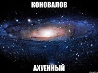 коновалов ахуенный