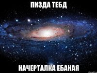 пизда тебд начерталка ебаная