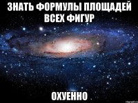 знать формулы площадей всех фигур охуенно