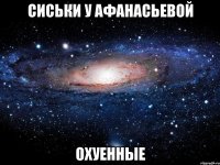 сиськи у афанасьевой охуенные