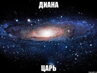 диана царь