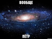 вообще пётр