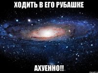 ходить в его рубашке ахуенно!!