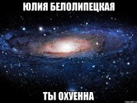 юлия белолипецкая ты охуенна