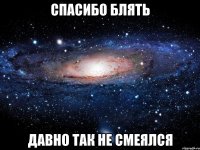 спасибо блять давно так не смеялся