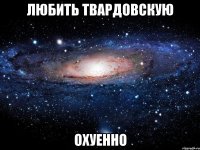 любить твардовскую охуенно