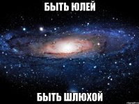 быть юлей быть шлюхой