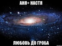 аня+ настя любовь до гроба