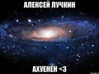 алексей лучкин ахуенен <3