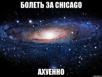 болеть за chicago ахуенно