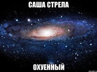 саша стрела охуенный