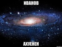 иванов ахуенен