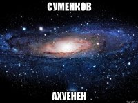 суменков ахуенен