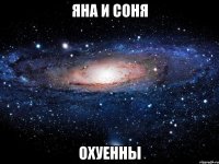 яна и соня охуенны