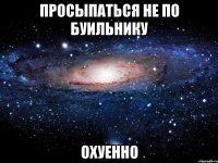 просыпаться не по буильнику охуенно