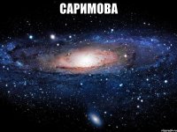 саримова 