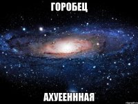 горобец ахуееннная