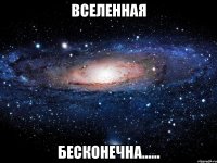 вселенная бесконечна......