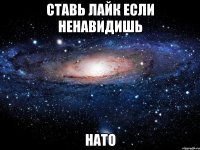 ставь лайк если ненавидишь нато