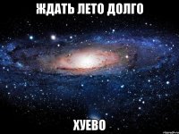 ждать лето долго хуево