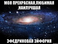 моя прекрасная,любимая ,наилучшая эфедриновая эйфория