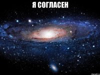 я согласен 