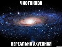 чистякова нереально ахуенная