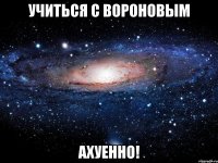 учиться с вороновым ахуенно!