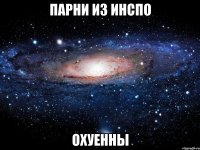 парни из инспо охуенны